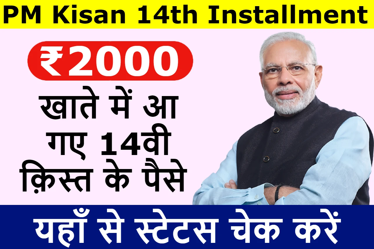 PM Kisan 14th Installment 2023
