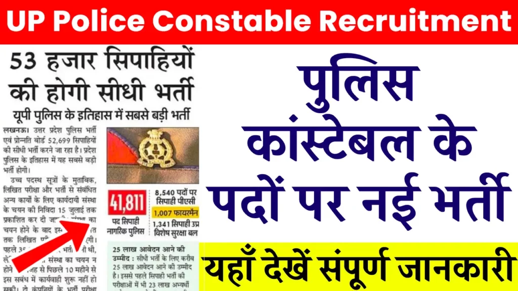 UP Police Constable Recruitment