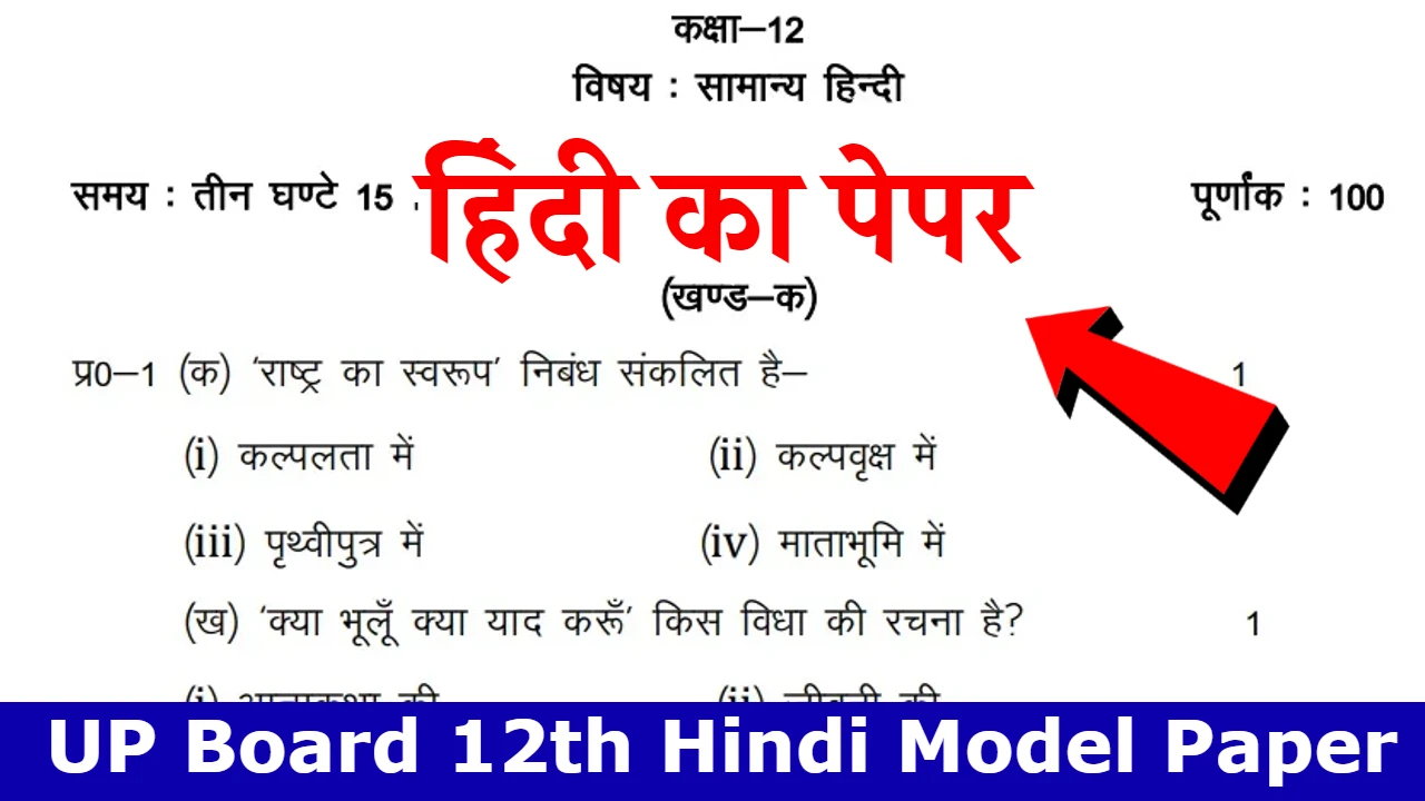 UP Board 12th Hindi Paper 2024